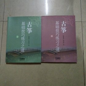 古筝基础技巧练习之道，上中，2册合售。8开本