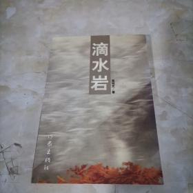 滴水岩:献给生我育我的母亲父亲和那片土地