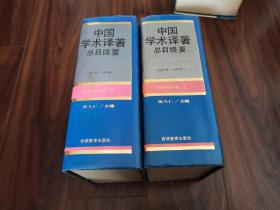 中国学术译著总目提要:1978-1987（全二册）自然科学卷