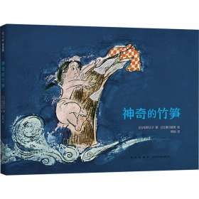 正版书爱心树绘本馆：神奇的竹笋精装绘本