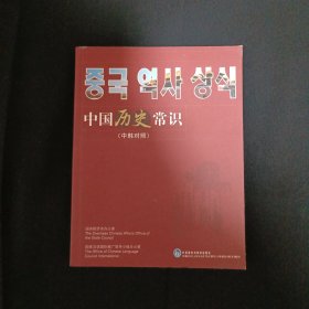 中国历史常识（中韩对照）（A16）