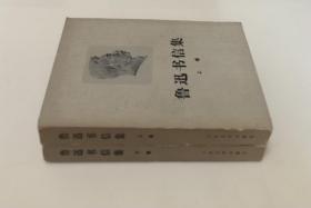 《鲁迅书信集》（上下卷全二册）
