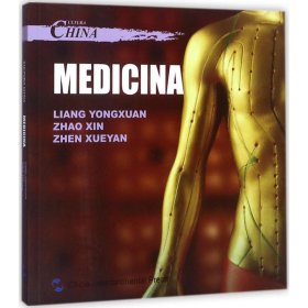 中国文化·医药西班牙文