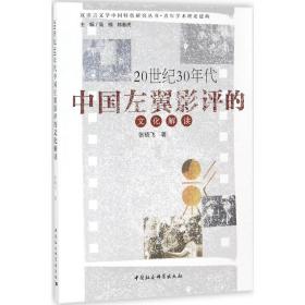 全新正版 20世纪30年代中国左翼影评的文化解读/汉语言文学中国特色研究丛书 张晓飞 9787520323925 中国社会科学出版社