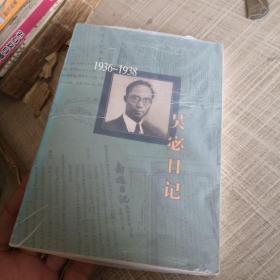吴宓日记--第6册(1936-1938)