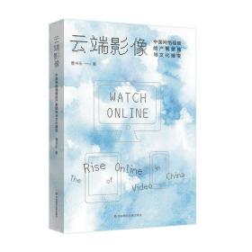 云端影像：中国网络视频的产制结构与文化嬗变