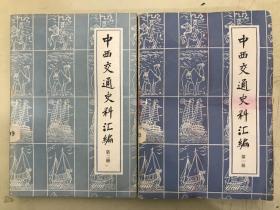 中西交通史料汇编：第一册、第二册