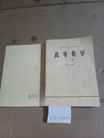 高等数学，下册。