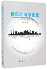 新华正版 系统经济学史记 1985-2012 昝廷全 9787030404220 科学出版社