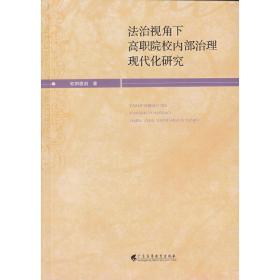 法治視角下高職院校內部治理現代化研究? 歐陽恩劍 廣東高等教育出版社9787536159068?正版全新圖書籍Book?