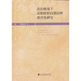 法治视角下高职院校内部治理现代化研究