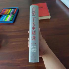 白话二十五史精选