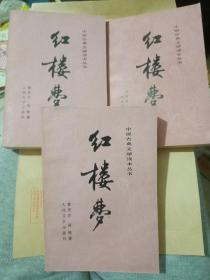 中国古典文学读本丛书：红楼梦（全上中下册）82年北京1版87年湖北10印 每本附刘旦宅彩色插图