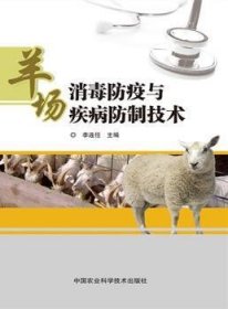 羊场消毒防疫与疾病防制技术 李连任 9787511624352