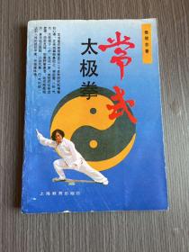 常式太极拳