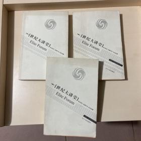 世纪大讲堂（第1.2.3辑）3本合售