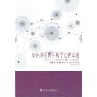 【正版新书】紫色彗星国际数学竞赛试题