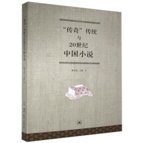 传奇与传统20世纪中国小说