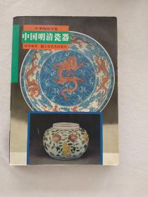 中国明清瓷器（一版一印 内有精美彩色插图）