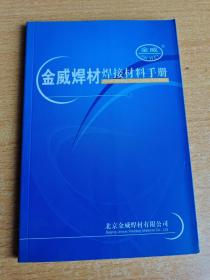 金威焊材焊接材料手册