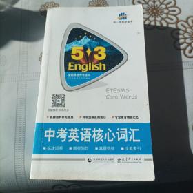 2014版·5·3英语·中考英语核心词汇