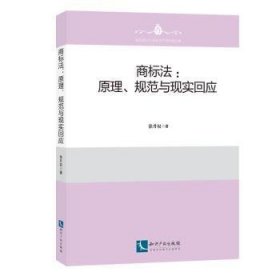 商标法:原理、规范与现实回应 徐升权 9787513043021 知识产权出版社