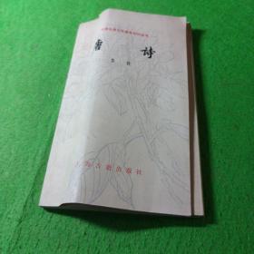 中国古典文学基本知识丛书唐诗