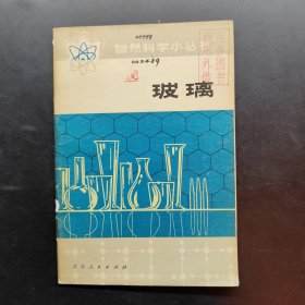 玻璃