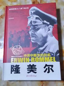 和平万岁书系·“二战”风云人物·沙漠中厮杀的狡狐：隆美尔