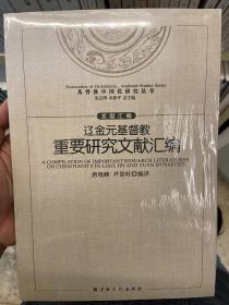 辽金元基督教重要研究文献汇编/基督教中国化研究丛书