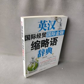 英汉国际经贸、国际金融缩略语辞典