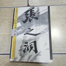 张之洞（上卷）