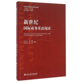 新世纪国际商务英语阅读(高等院校商务英语系列教材) 9787517818052 编者:刘法公//钟含春//徐蓓佳//袁林|总主编:刘法公 浙江工商大学