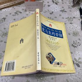 爱与生的苦恼