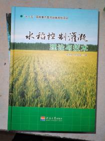 水稻控制灌溉理论与技术