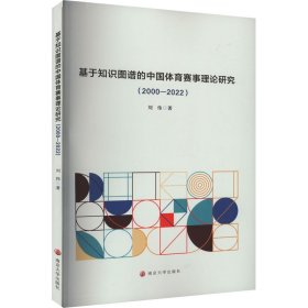基于知识图谱的中国体育赛事理论研究(2000-2022) 9787305264900