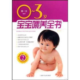 0-3岁宝宝喂养全书蒋一方9787532397518普通图书/教育