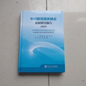 中国教育媒体融合发展研究报告（2023)