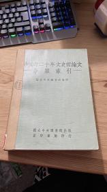 中国近二十年文史哲论文分类索引