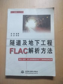 隧道及地下工程FLAC解析方法