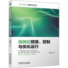 【正版新书】 微网的预测.控制与优化运行 程启明 机械工业出版社