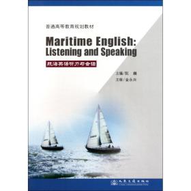 航海英语听力与会话(高等)阮巍2011-08-01