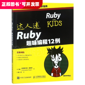 Ruby趣味编程12例(STEAM