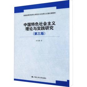 中国特社会主义理论与实践研究(第3版) 大中专文科经管 田克勤 新华正版