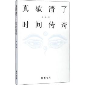 真歇清了·时间传奇 中国现当代文学 林黎  新华正版