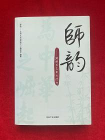师韵：北科大走出的院士\本书编委会