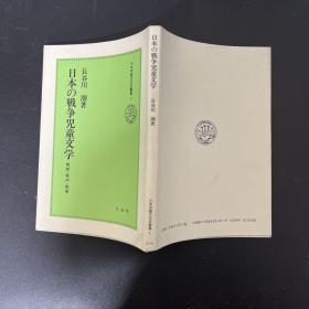 日本の戦争児童交学；日本的战争；日文原版