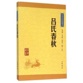 吕氏春秋/中华经典藏书