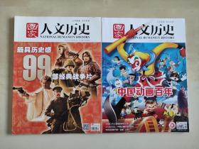 国家人文历史 99部经典战争片/ 中国动画百年 两册合售