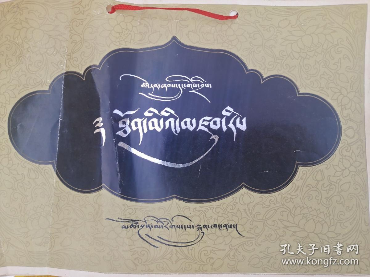 藏文字帖才旦夏茸